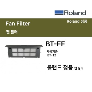 BT-FF Roland 티셔츠프린터 BT-12 팬필터