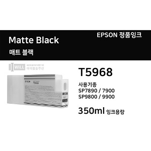 Epson Stylus Pro7890 7900 9890 9900용 매트블랙(Matte Black) 잉크 350ml 유효기간만료[T5968]